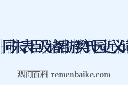 同朱表臣及诸君游樊氏园近义词是什么意思的图片